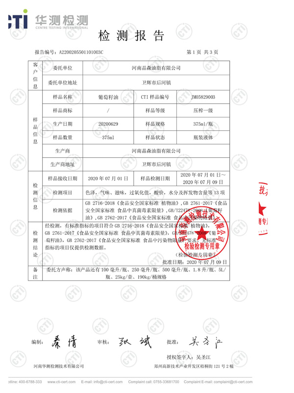 葡萄籽油檢測(cè)報(bào)告2